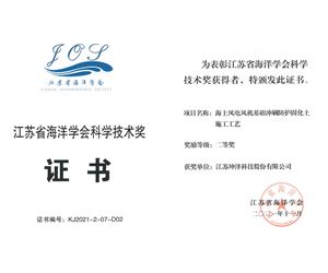 31399金沙娱场城荣获江苏省海洋学会科学技术二等奖