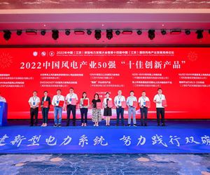 31399金沙娱场城荣获2022中国风电产业50 强“十佳创新产品”荣誉