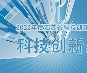 31399金沙娱场城荣获2022年度江苏省科技创新协会科技创新奖