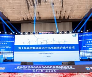 31399金沙娱场城应邀参加第九届中国海上风电大会暨产业发展国际峰会
