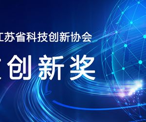 31399金沙娱场城荣获2023年度江苏省科技创新协会科技创新发明奖一等奖